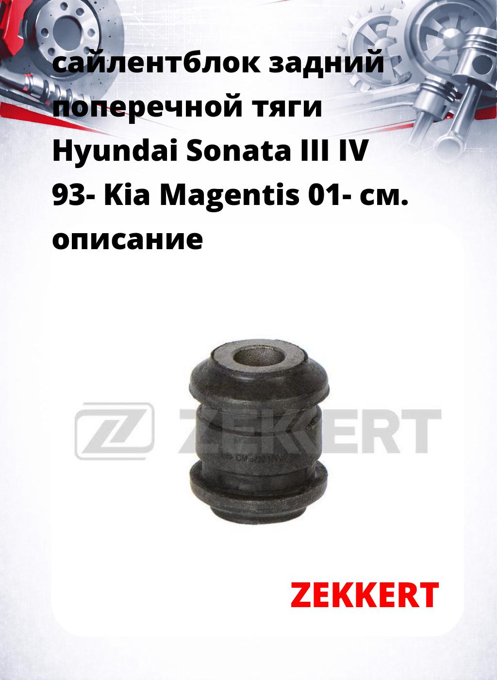 сайлентблок задний поперечной тяги Hyundai Sonata III IV 93- Kia Magentis 01-