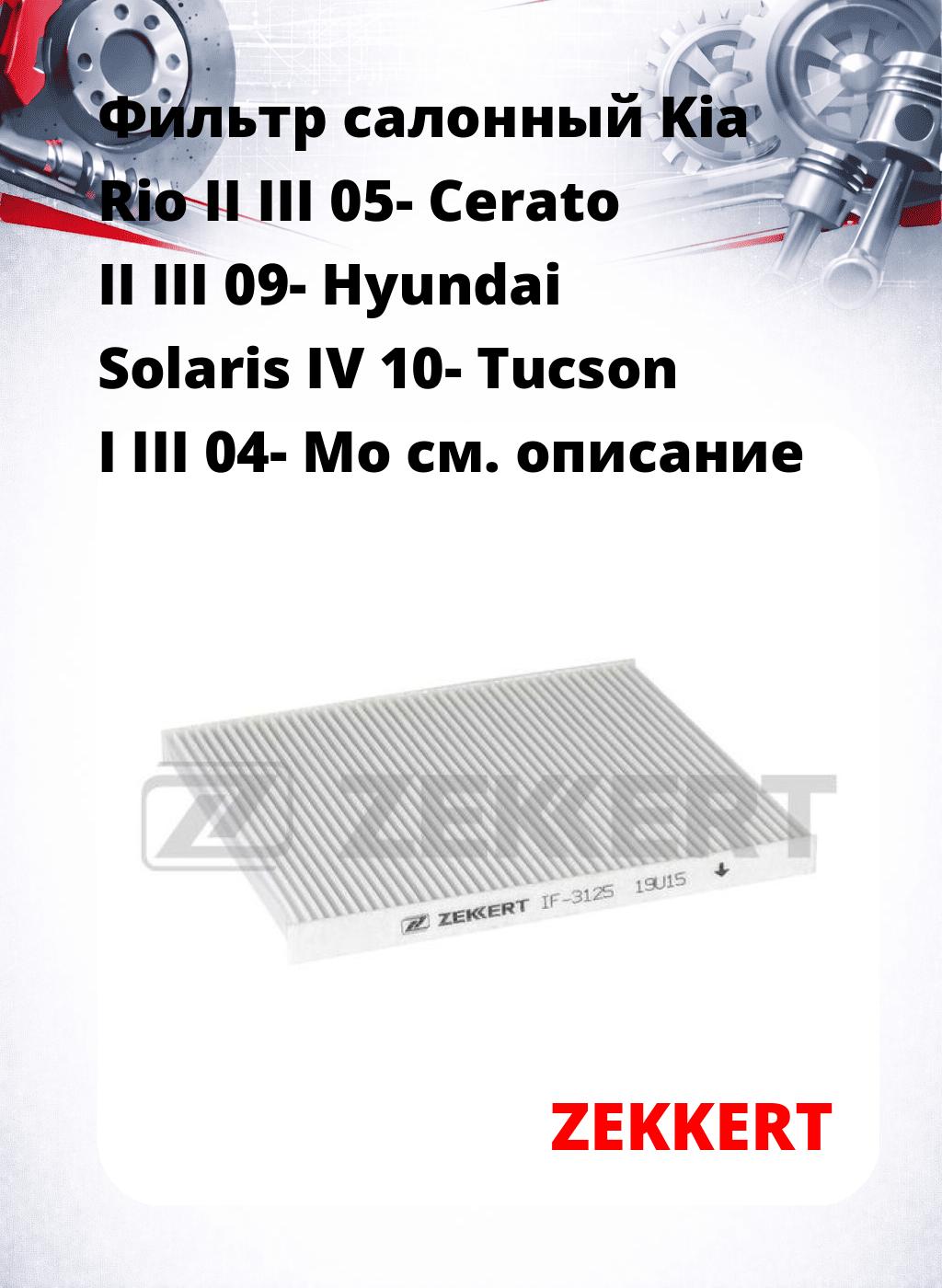 Фильтр салонный  Kia Rio II III 05- Cerato II III 09- Hyundai Solaris IV 10- Tucson I III 04- Mo
