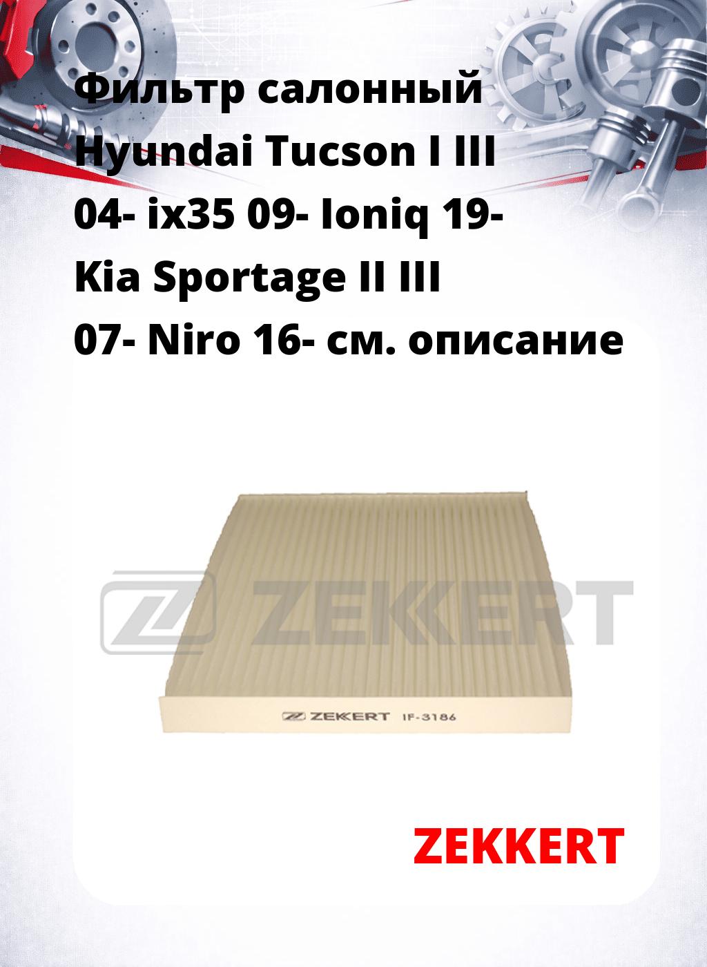 Фильтр салонный  Hyundai Tucson I III 04- ix35 09- Ioniq 19- Kia Sportage II III 07- Niro 16-