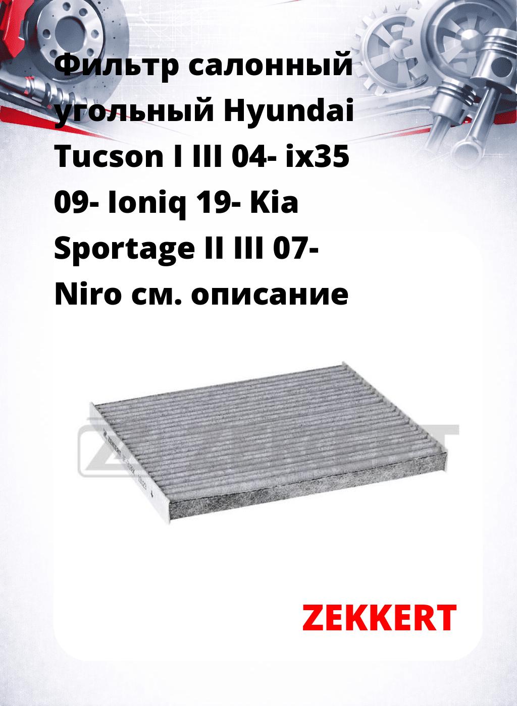Фильтр салонный  угольный  Hyundai Tucson I III 04- ix35 09- Ioniq 19- Kia Sportage II III 07- Niro