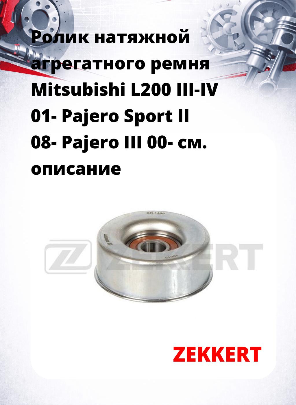 Ролик натяжной агрегатного ремня Mitsubishi L200 III-IV 01- Pajero Sport II 08- Pajero III 00-