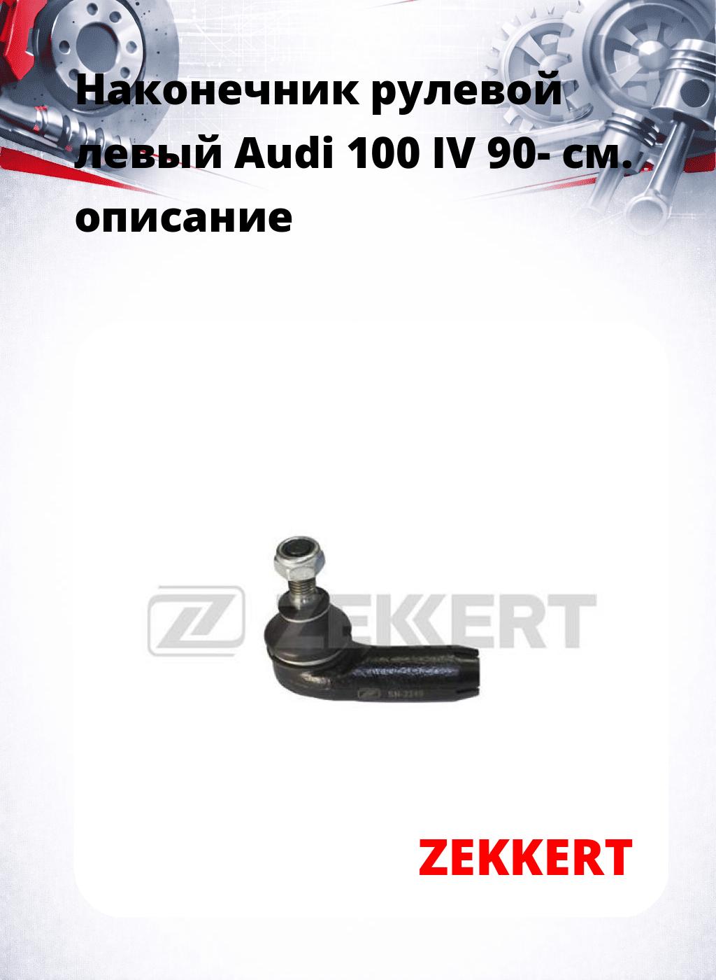 Наконечник рулевой  левый  Audi 100 IV 90-