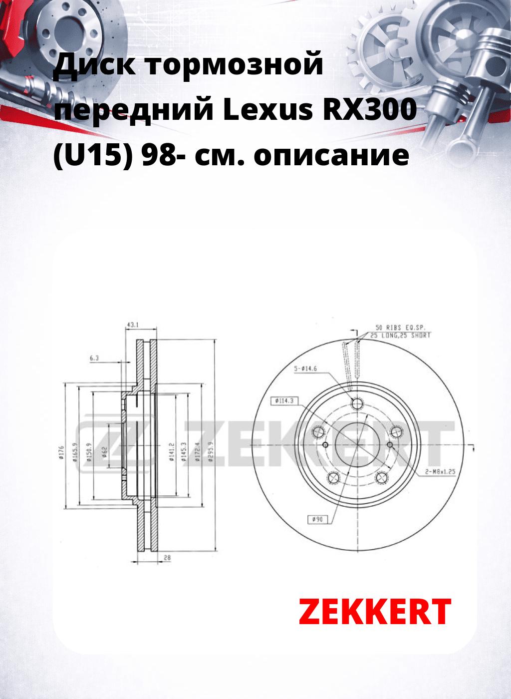 Диск тормозной передний Lexus RX300 (U15) 98-