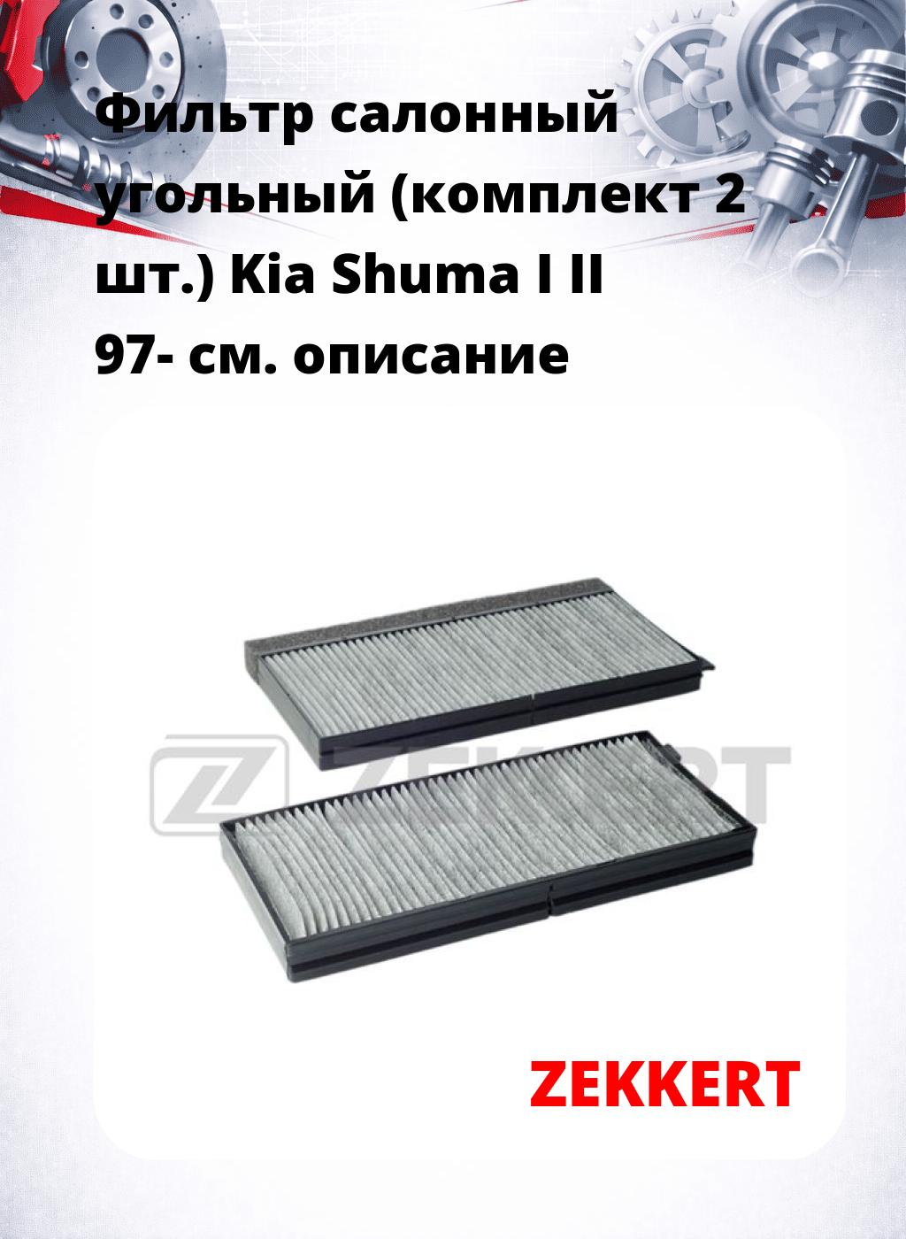 Фильтр салонный  угольный  (комплект 2 шт.) Kia Shuma I II 97-
