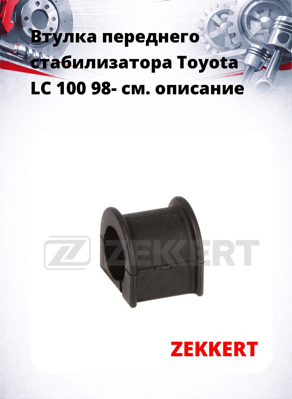 Втулка переднего стабилизатора Toyota LC 100 98-