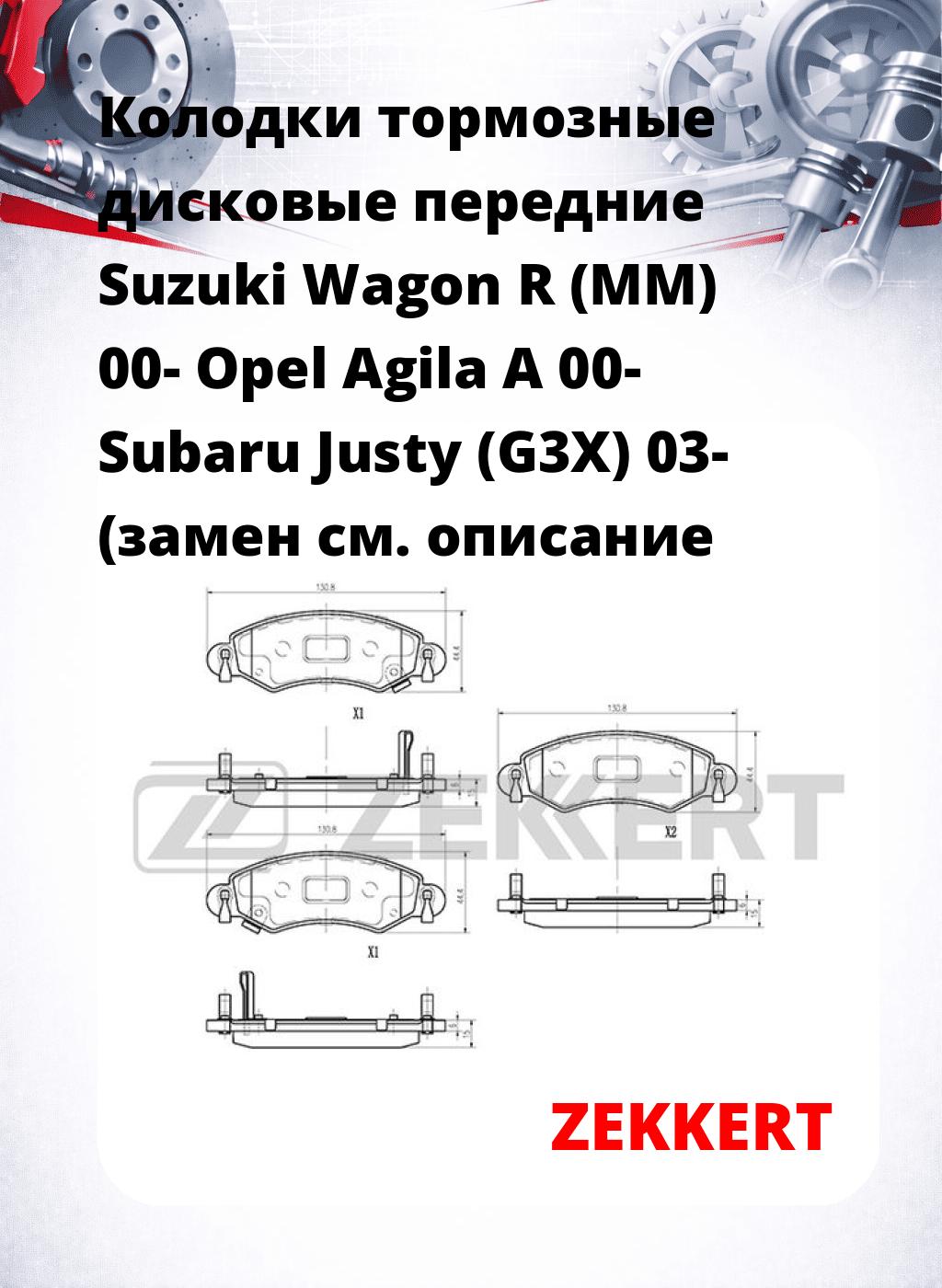 Колодки тормозные дисковые передние Suzuki Wagon R (MM) 00- Opel Agila A 00- Subaru Justy (G3X) 03- (замен
