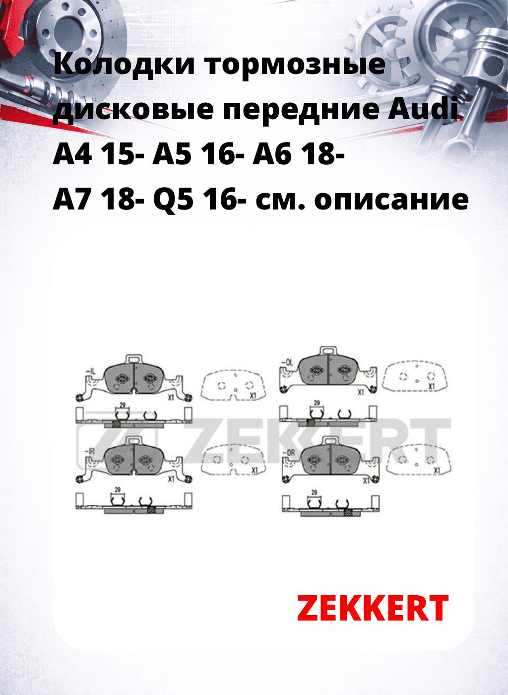 Колодки тормозные дисковые передние Audi A4 15- A5 16- A6 18- A7 18- Q5 16-