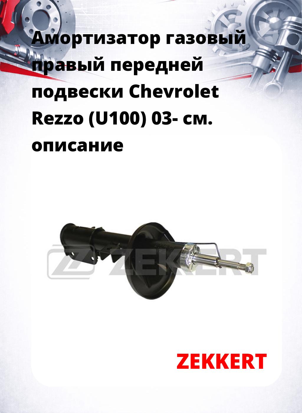 Амортизатор газовый правый передней подвески Chevrolet Rezzo (U100) 03-