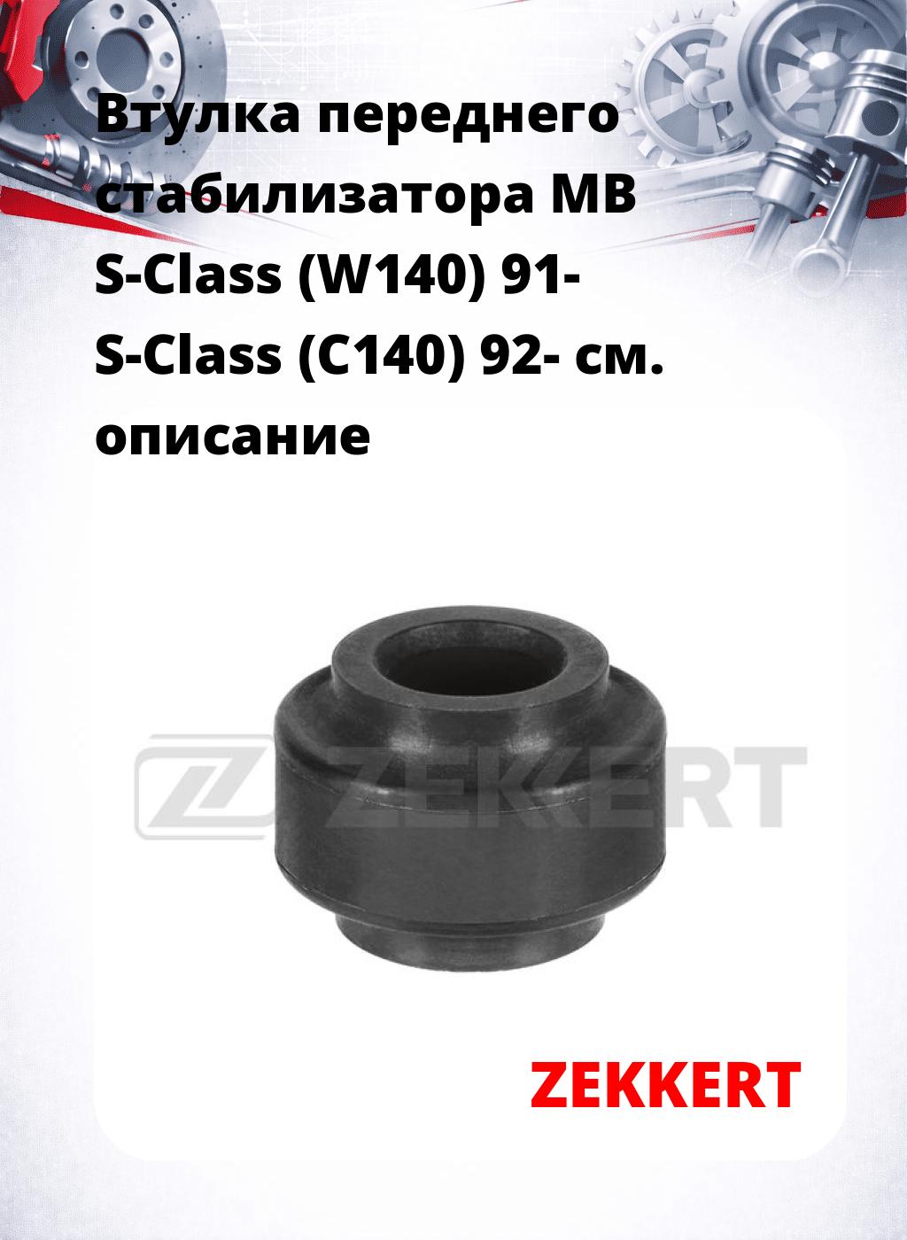 Втулка переднего стабилизатора MB S-Class (W140) 91- S-Class (C140) 92-