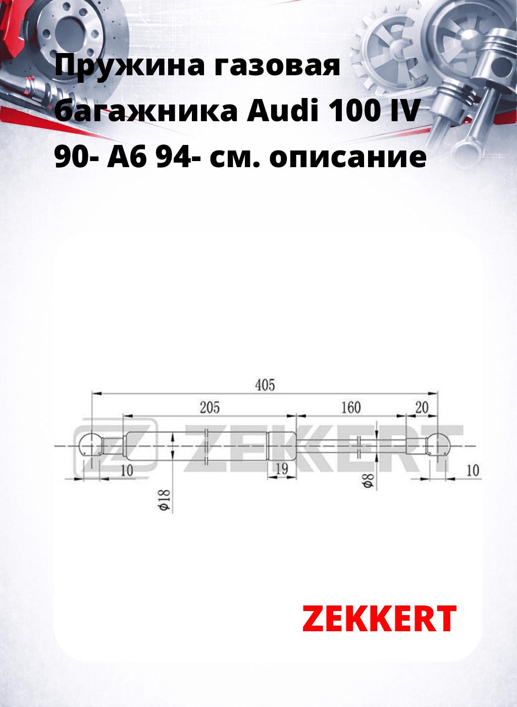 Пружина газовая багажника Audi 100 IV 90- A6 94-