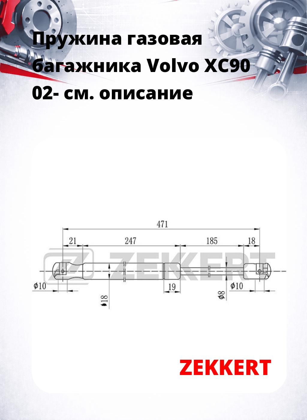 Пружина газовая багажника Volvo XC90 02-