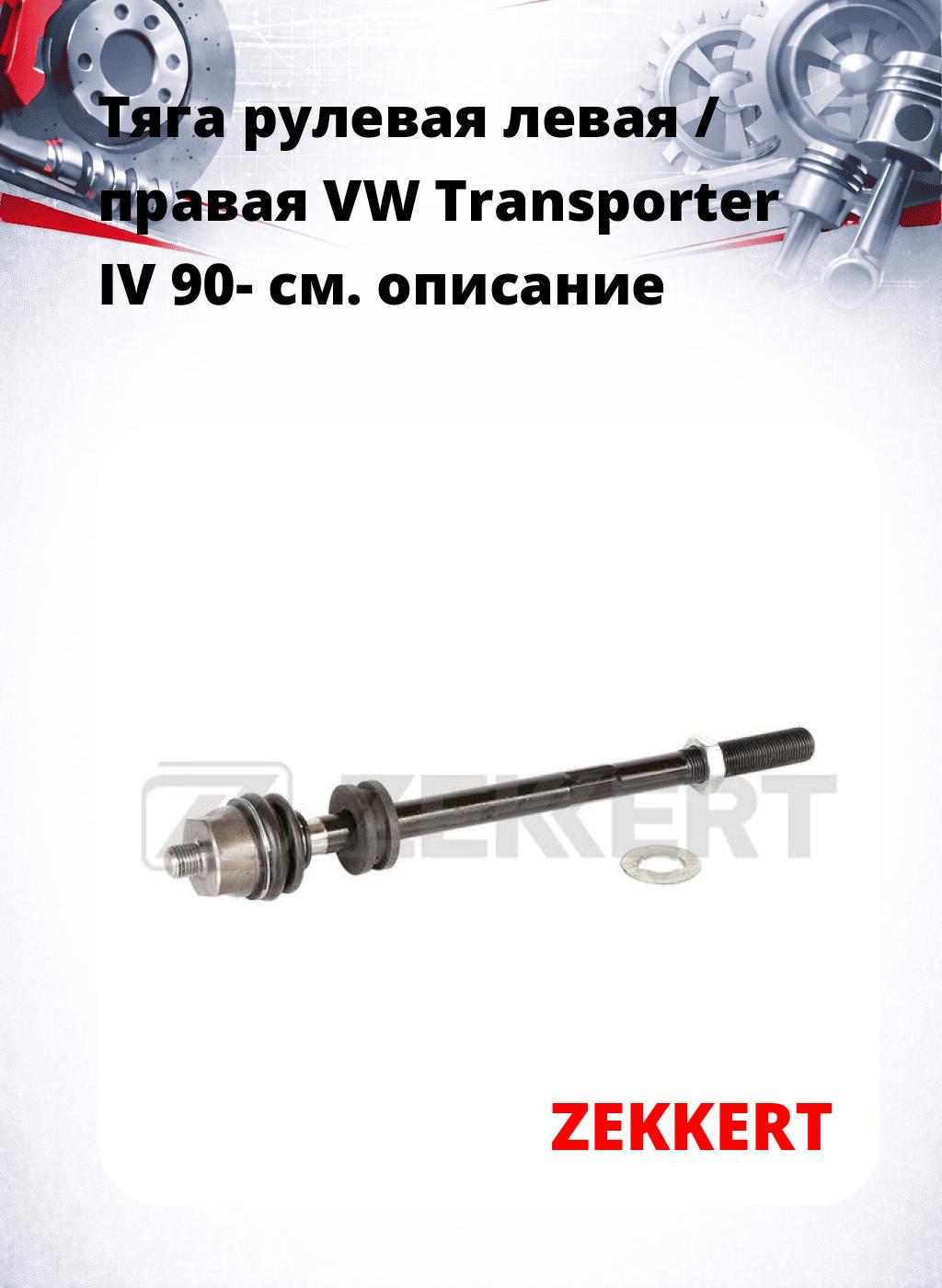 Тяга рулевая левая / правая VW Transporter IV 90-