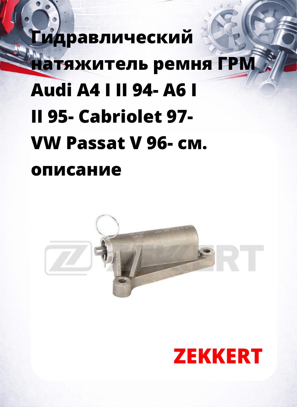 Гидравлический натяжитель ремня ГРМ Audi A4 I  II 94-  A6 I  II 95-  Cabriolet 97-  VW Passat V 96-