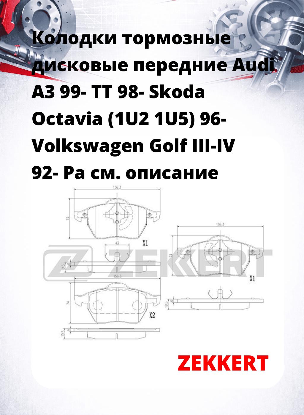 Колодки тормозные дисковые передние Audi A3 99-  TT 98-  Skoda Octavia (1U2 1U5) 96-  Volkswagen Golf III-IV 92-  Pa