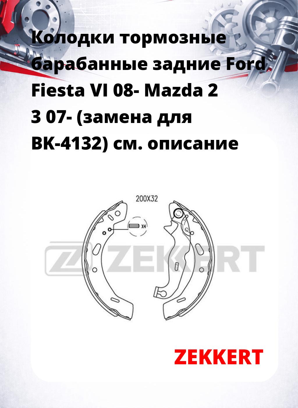Колодки тормозные барабанные задние  Ford Fiesta VI 08- Mazda 2 3 07- (замена для BK-4132)