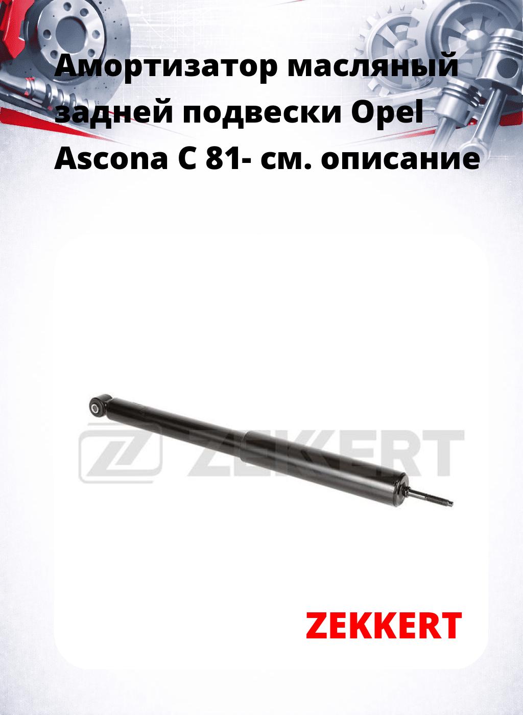 Амортизатор масляный задней подвески Opel Ascona C 81-