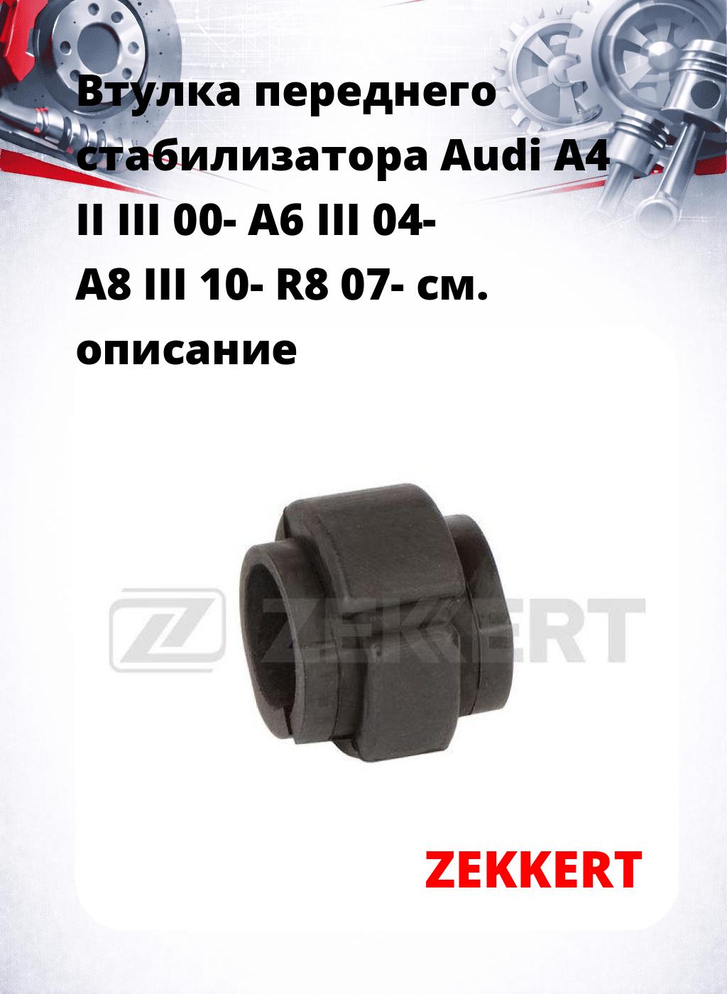 Втулка переднего стабилизатора Audi A4 II III 00- A6 III 04- A8 III 10- R8 07-