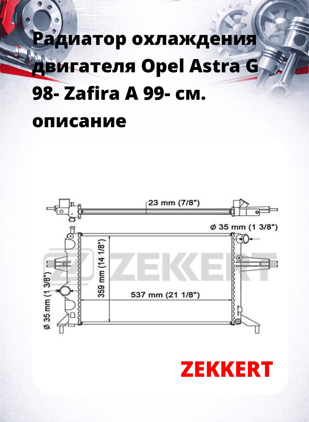 Радиатор охлаждения двигателя Opel Astra G 98- Zafira A 99-