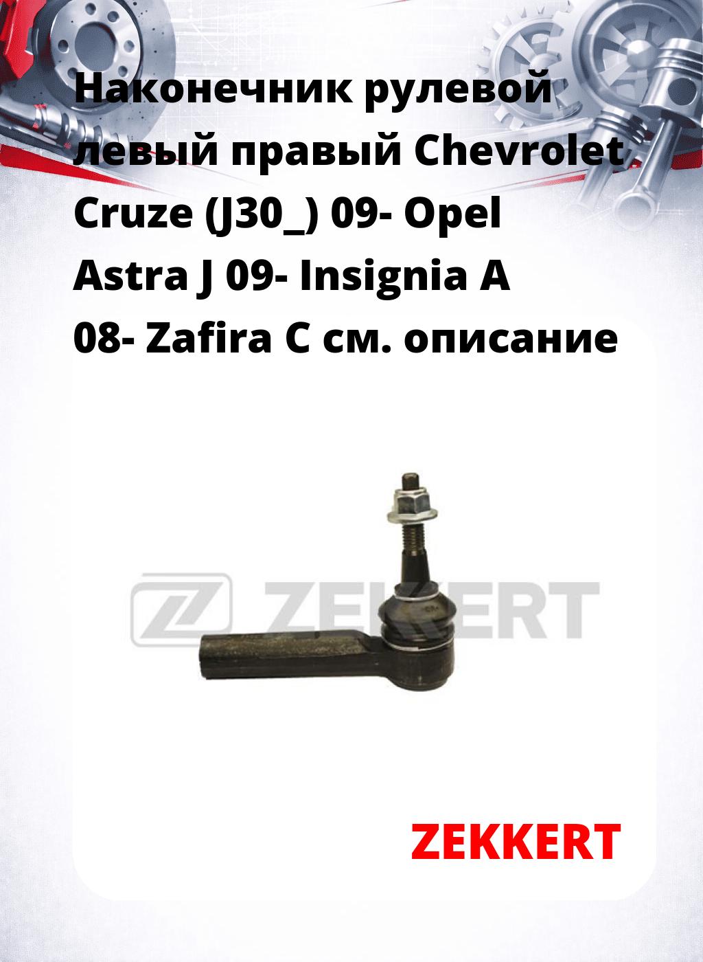 Наконечник рулевой левый  правый Chevrolet Cruze (J30_) 09- Opel Astra J 09- Insignia A 08- Zafira C