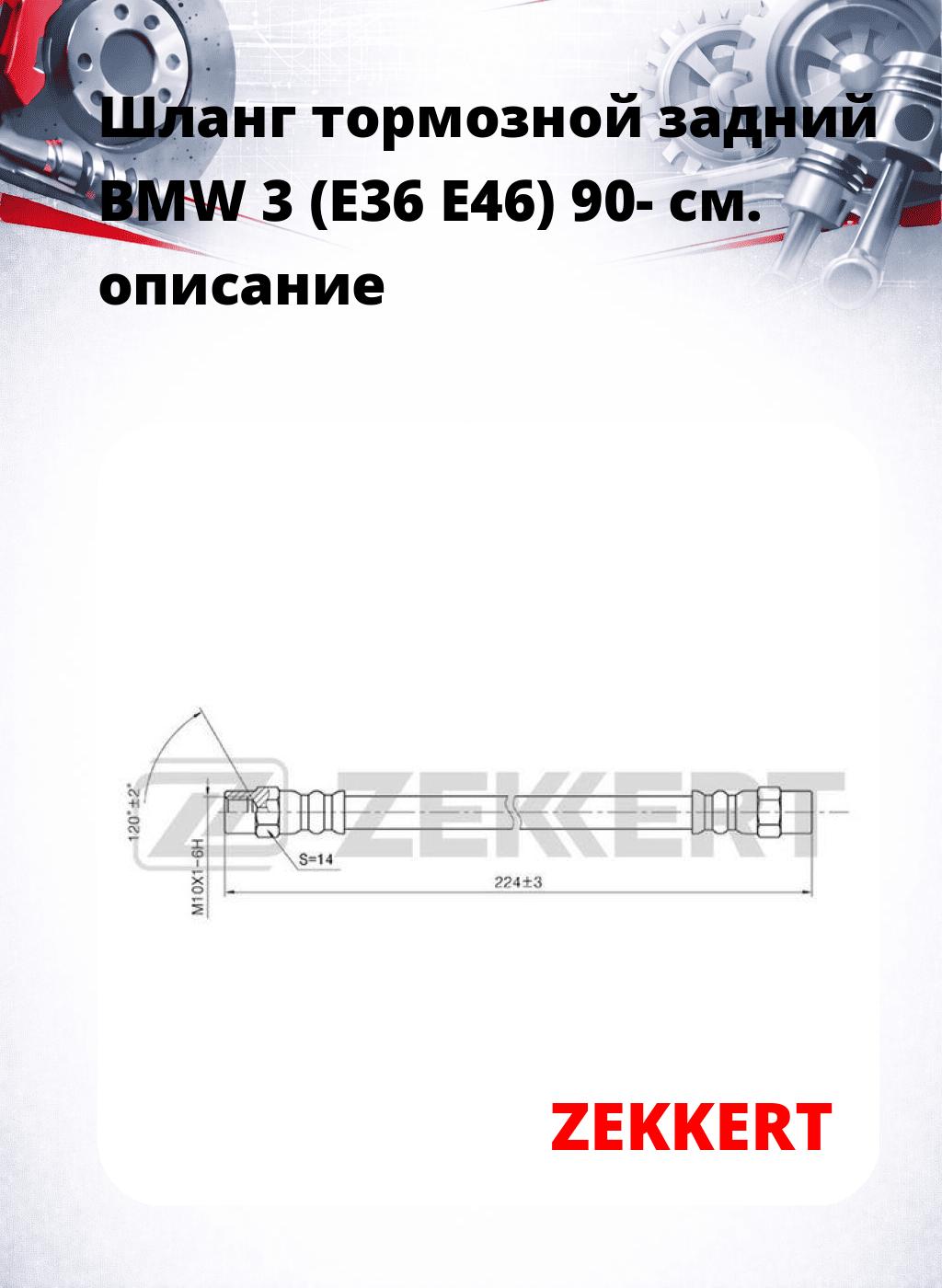 Шланг тормозной задний BMW 3 (E36  E46) 90-