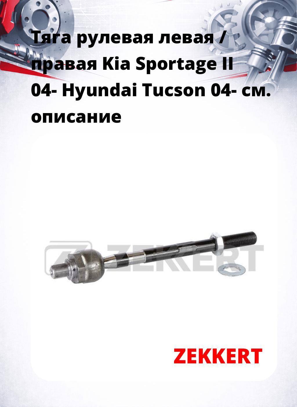 Тяга рулевая левая / правая Kia Sportage II 04- Hyundai Tucson 04-