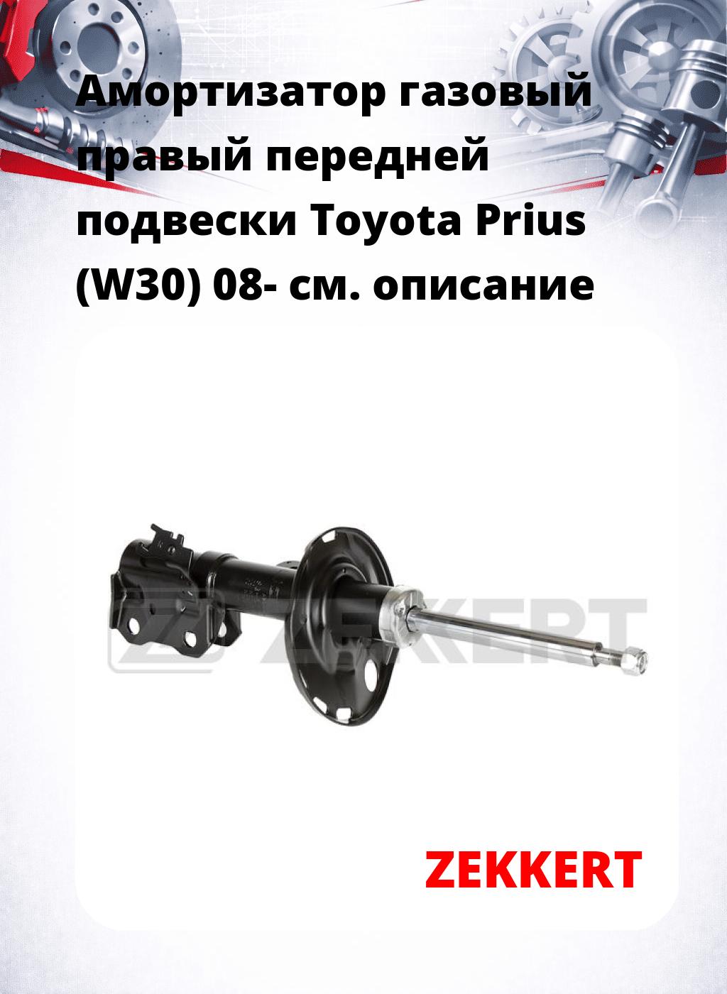 Амортизатор газовый правый передней подвески Toyota Prius (W30) 08-