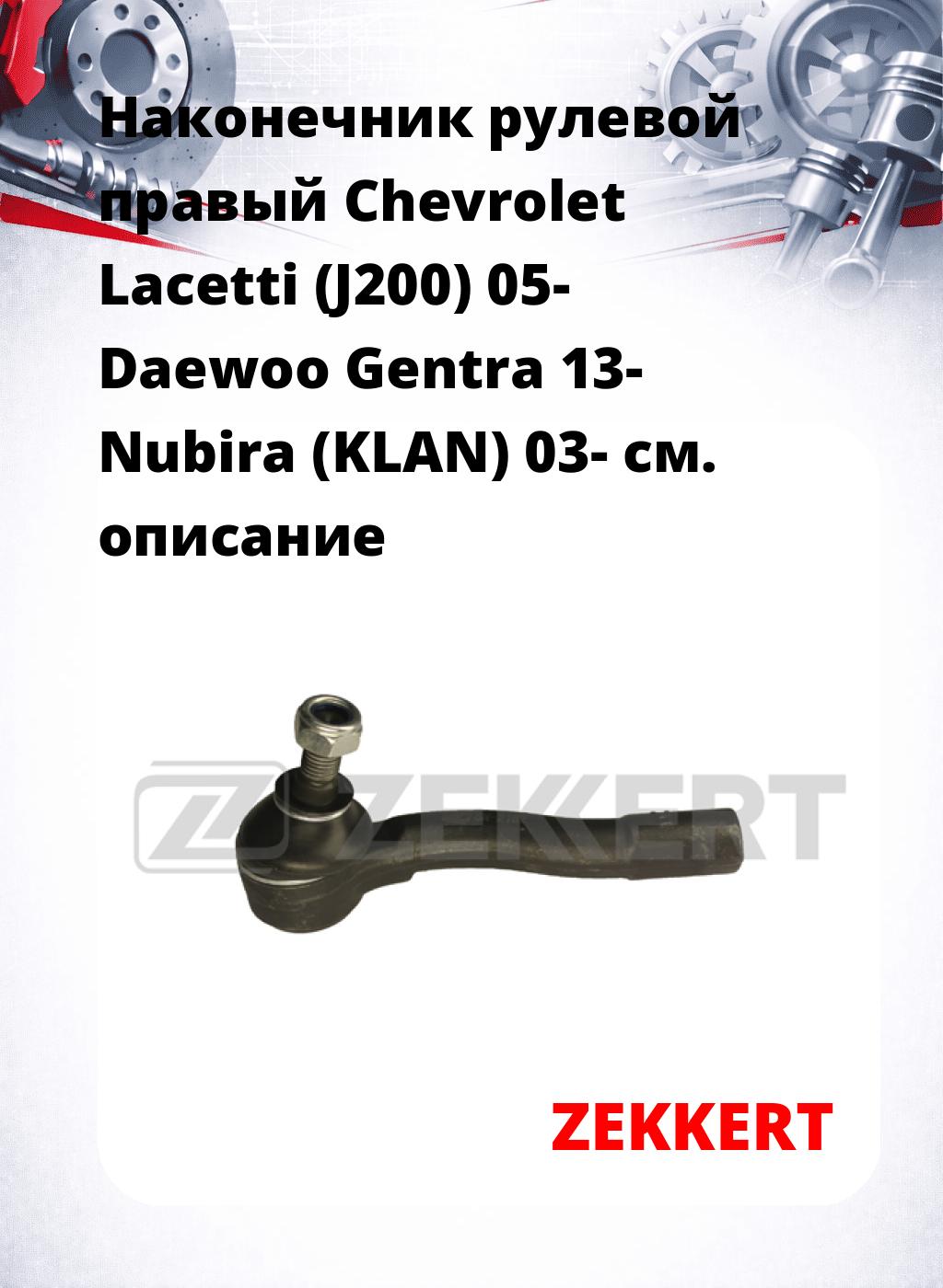 Наконечник рулевой  правый  Chevrolet Lacetti (J200) 05- Daewoo Gentra 13- Nubira (KLAN) 03-