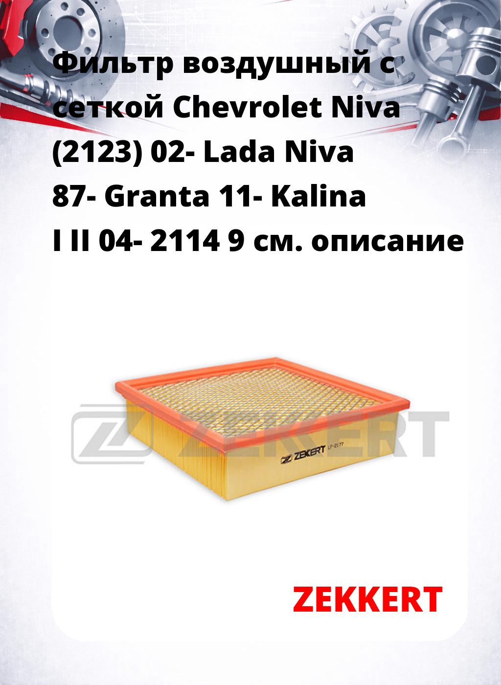 Фильтр воздушный  с сеткой Chevrolet Niva (2123) 02- Lada Niva 87- Granta 11- Kalina I II 04- 2114 9