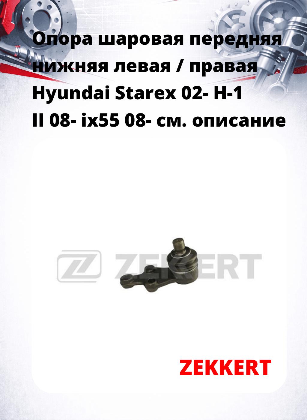 Опора шаровая передняя нижняя левая / правая Hyundai Starex 02- H-1 II 08- ix55 08-