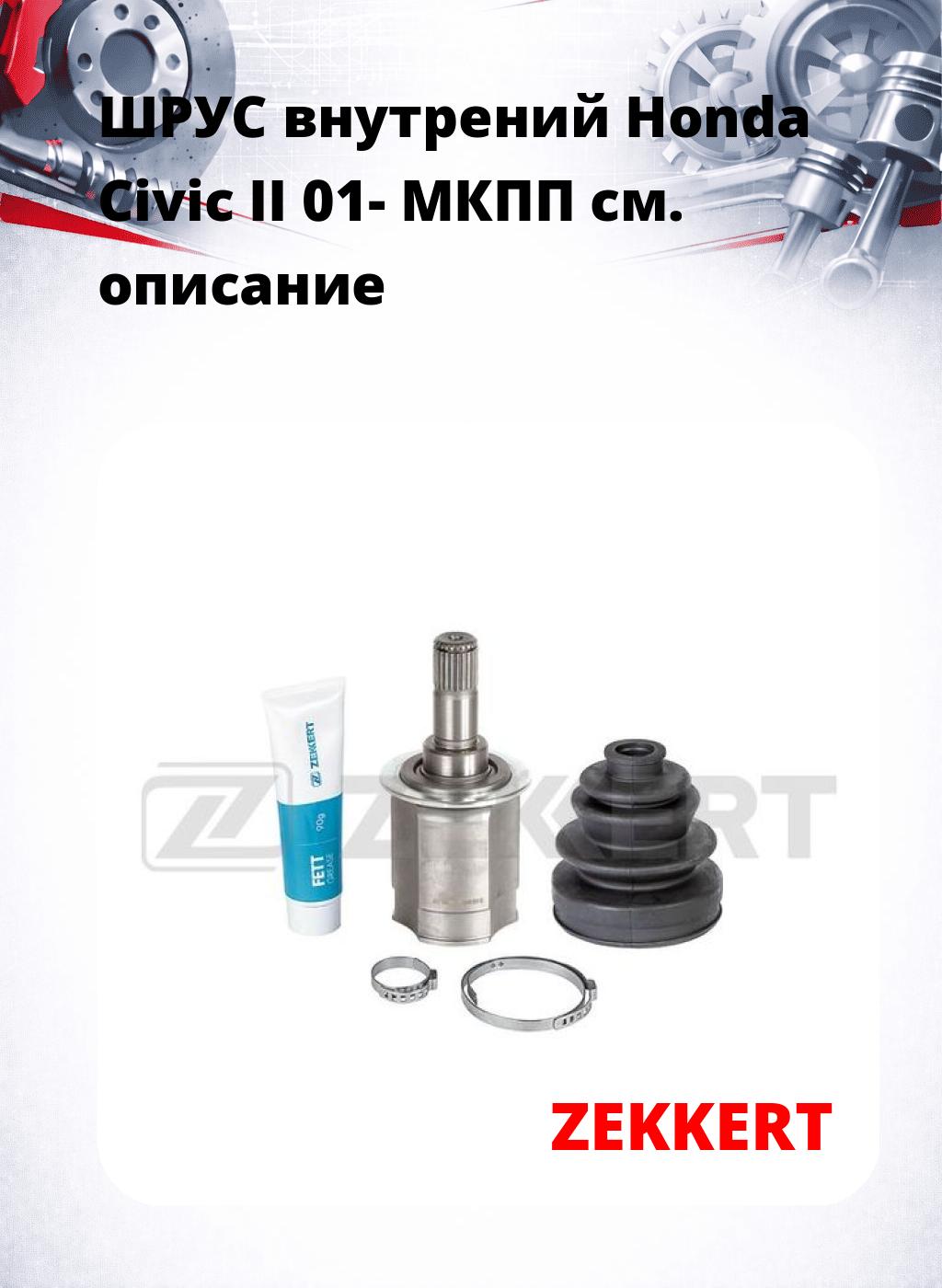 ШРУС внутрений Honda Civic II 01-  МКПП