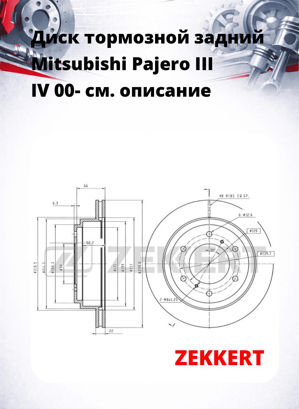 Диск тормозной задний Mitsubishi Pajero III  IV 00-