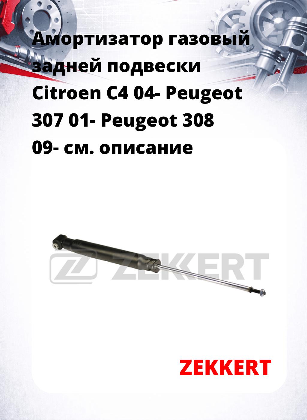 Амортизатор газовый задней подвески Citroen C4 04-  Peugeot 307 01-  Peugeot 308 09-