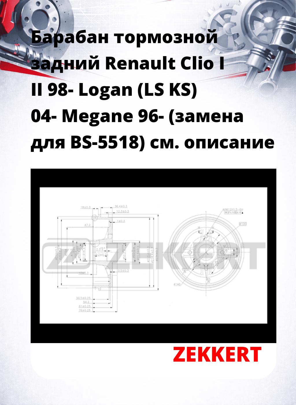 Барабан тормозной задний Renault Clio I  II 98-  Logan (LS  KS) 04-  Megane 96- (замена для BS-5518)