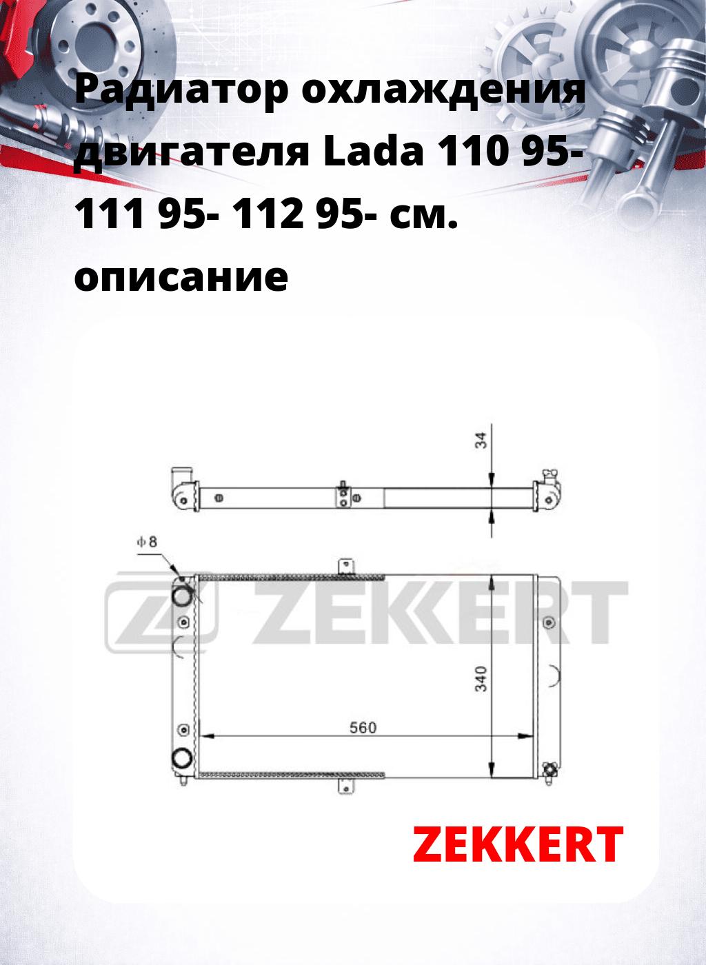 Радиатор охлаждения двигателя Lada 110 95- 111 95- 112 95-
