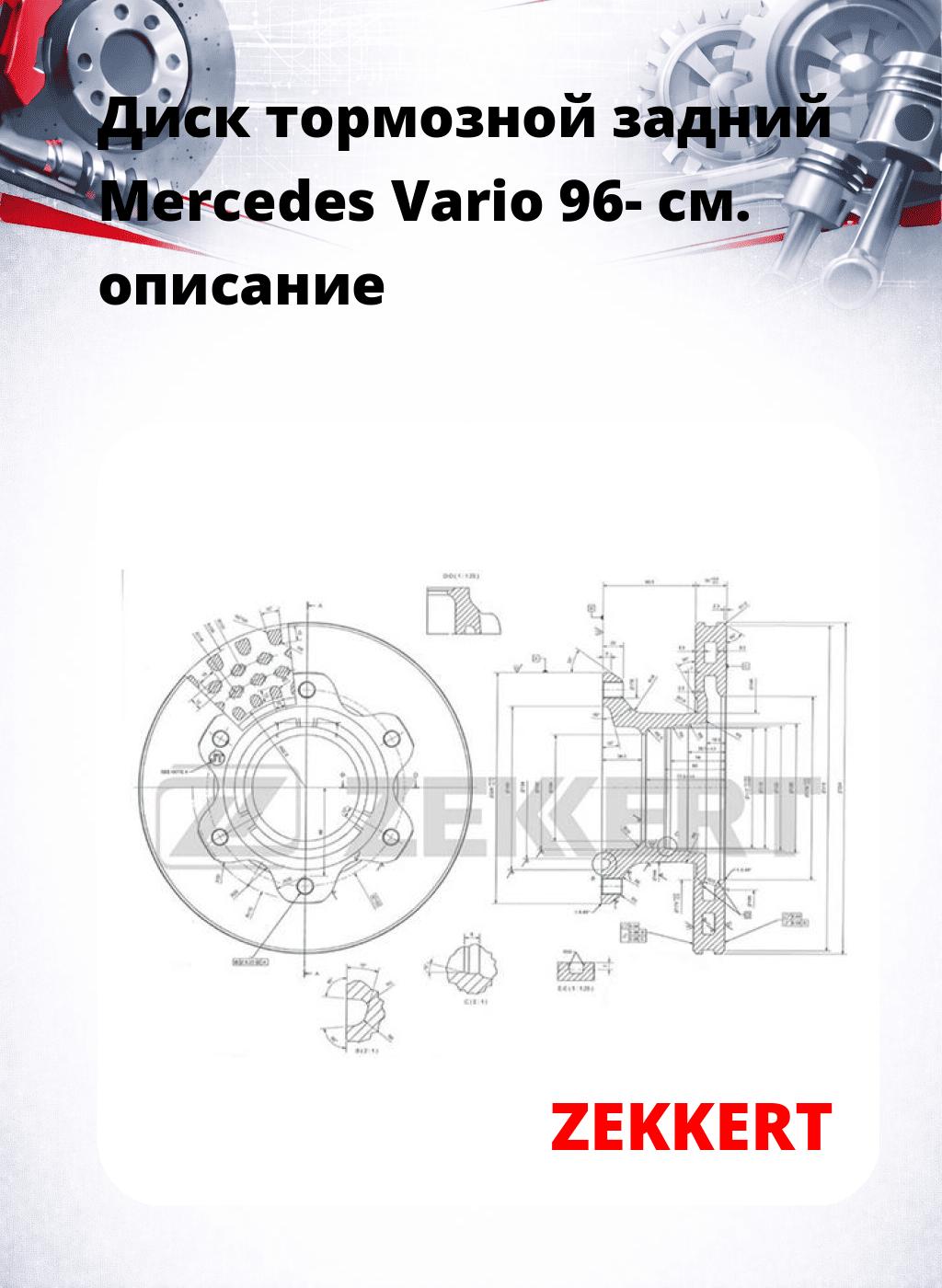 Диск тормозной задний Mercedes Vario 96-