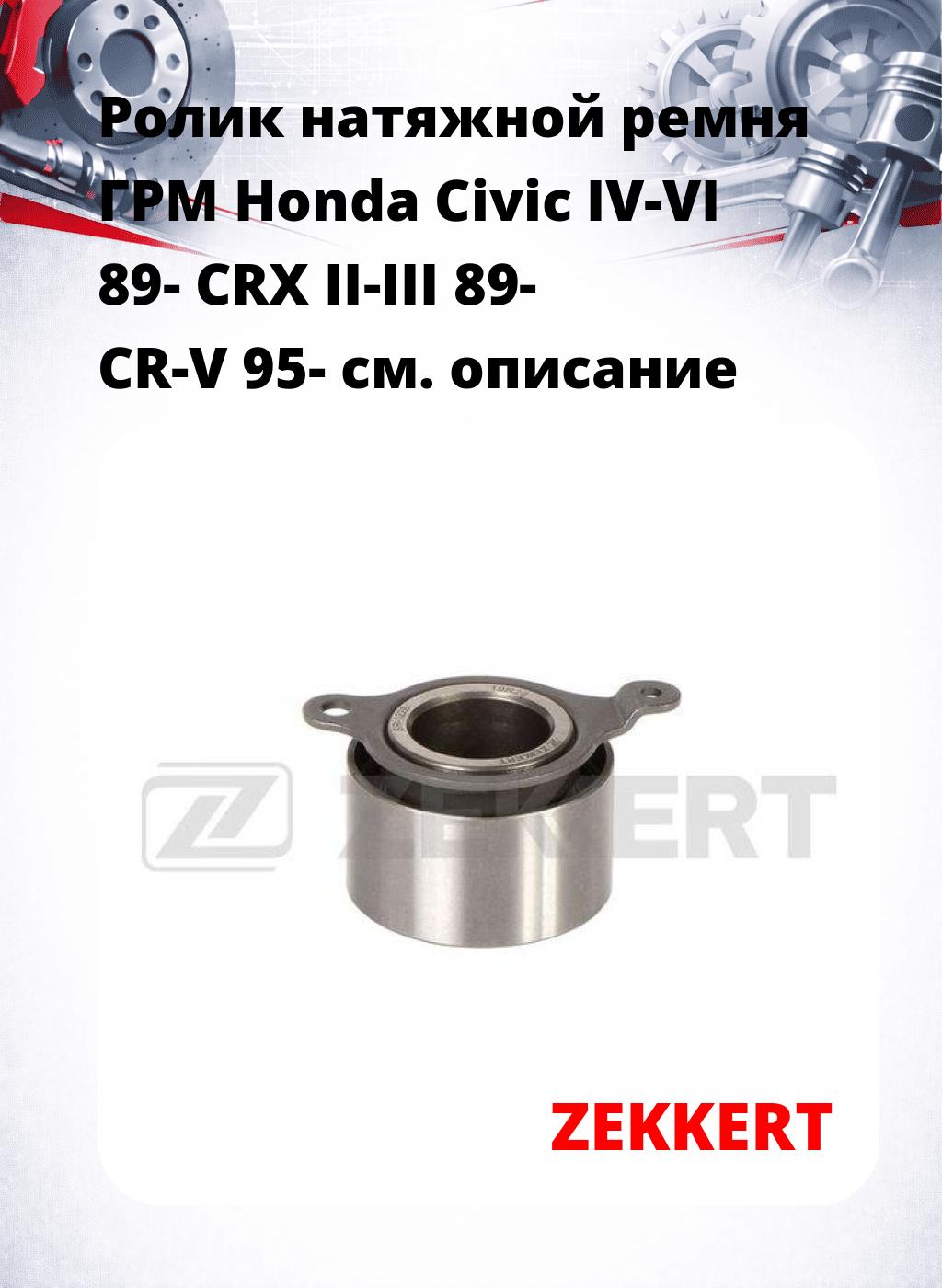 Ролик натяжной ремня ГРМ Honda Civic IV-VI 89- CRX II-III 89- CR-V 95-