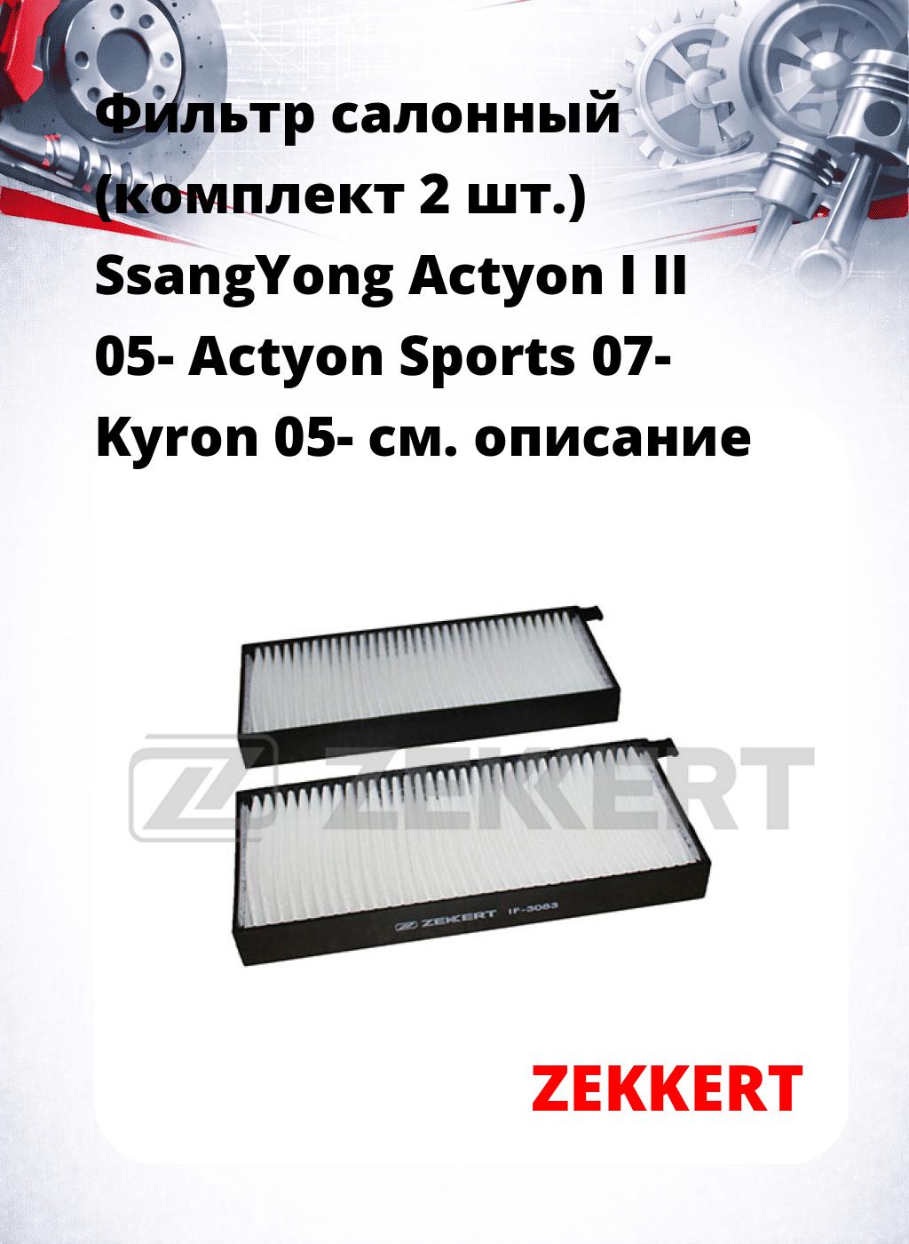 Фильтр салонный  (комплект 2 шт.) SsangYong Actyon I II 05- Actyon Sports 07- Kyron 05-