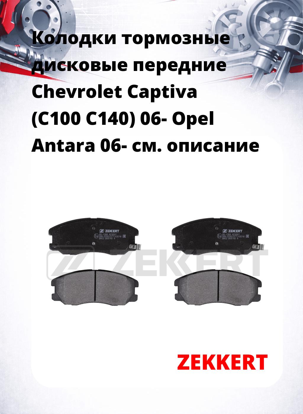 Колодки тормозные дисковые передние Chevrolet Captiva (C100 C140) 06-  Opel Antara 06-