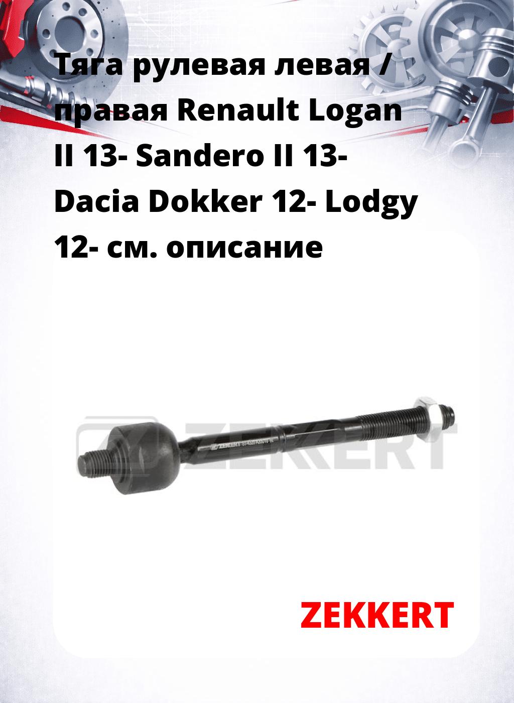 Тяга рулевая левая / правая Renault Logan II 13- Sandero II 13- Dacia Dokker 12- Lodgy 12-