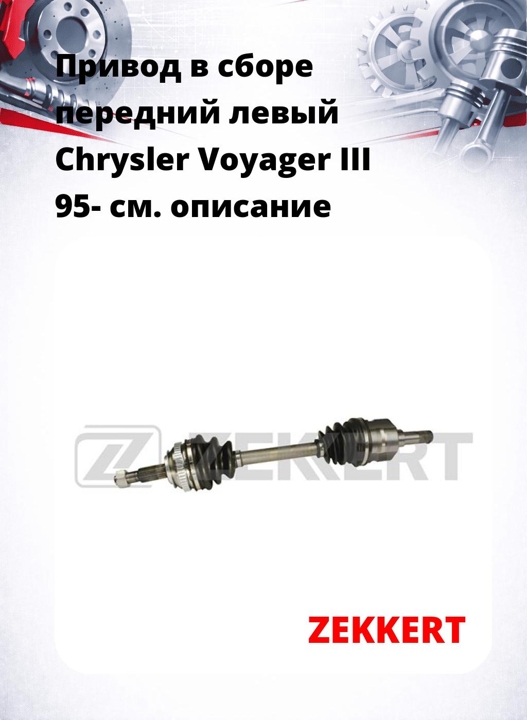 Привод в сборе передний левый Chrysler Voyager III 95-