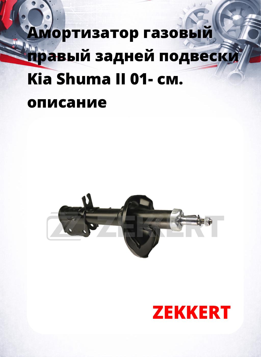 Амортизатор газовый правый задней подвески Kia Shuma II 01-