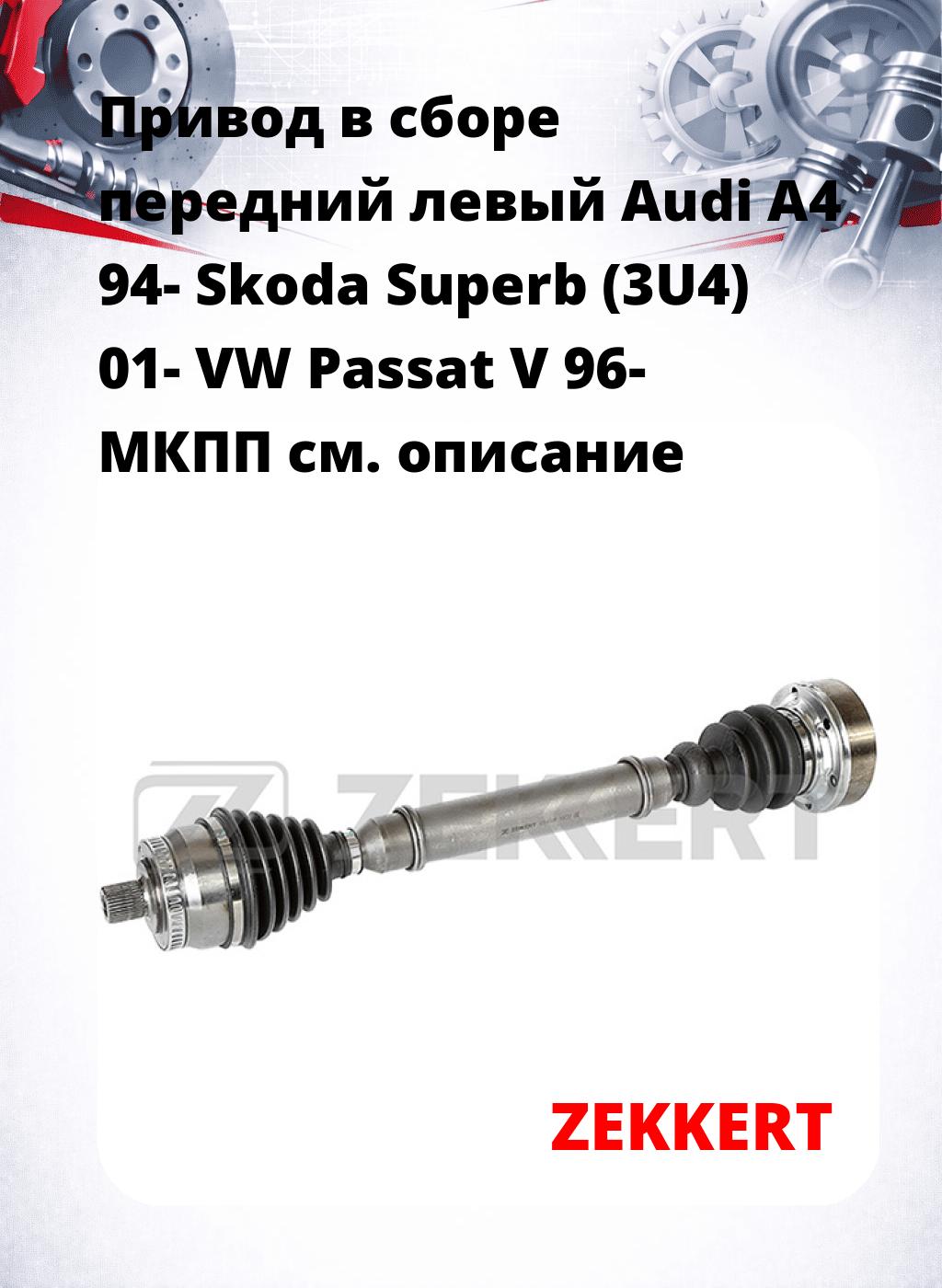 Привод в сборе передний левый Audi A4 94-  Skoda Superb (3U4) 01-  VW Passat V 96-  МКПП