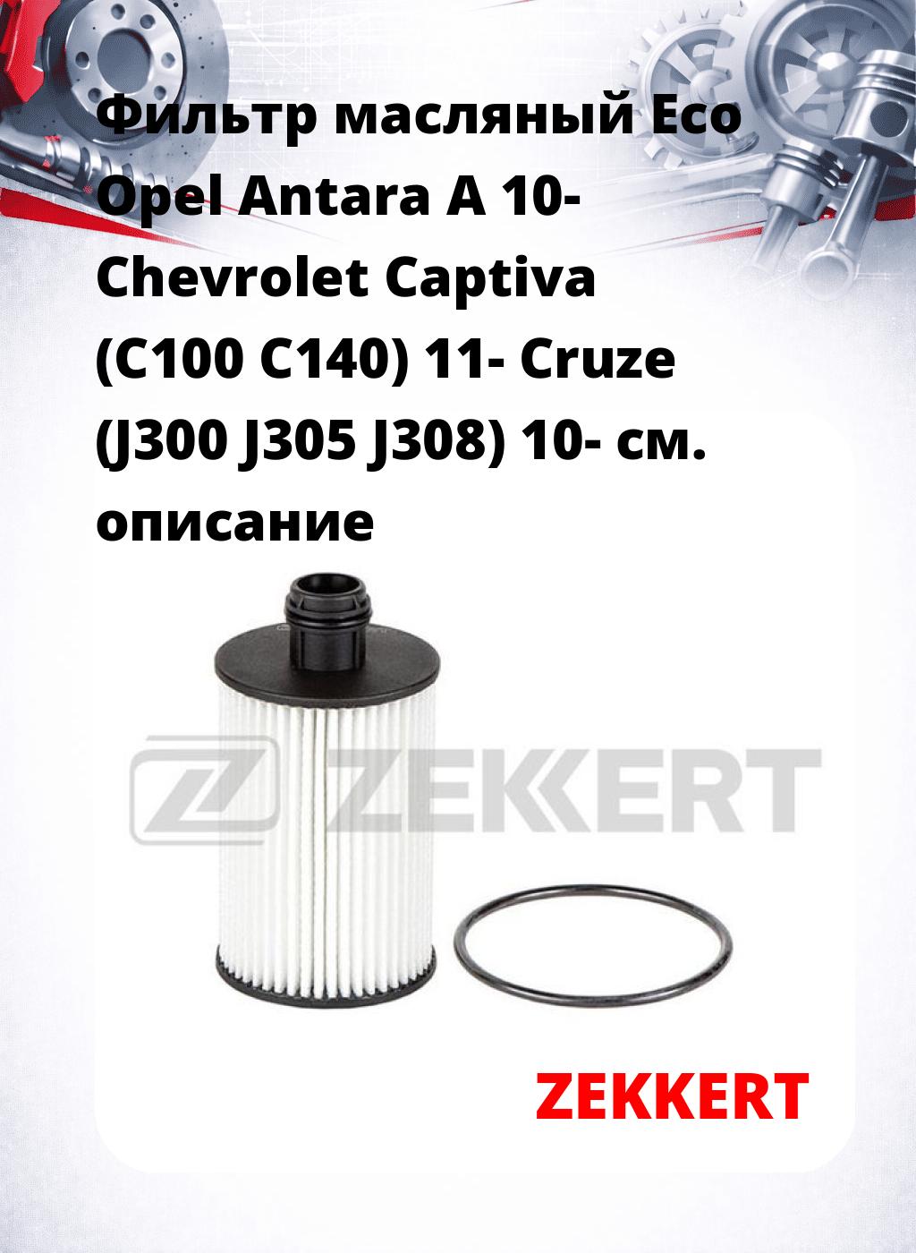 Фильтр масляный Eco Opel Antara A 10- Chevrolet Captiva (C100 C140) 11- Cruze (J300 J305 J308) 10-