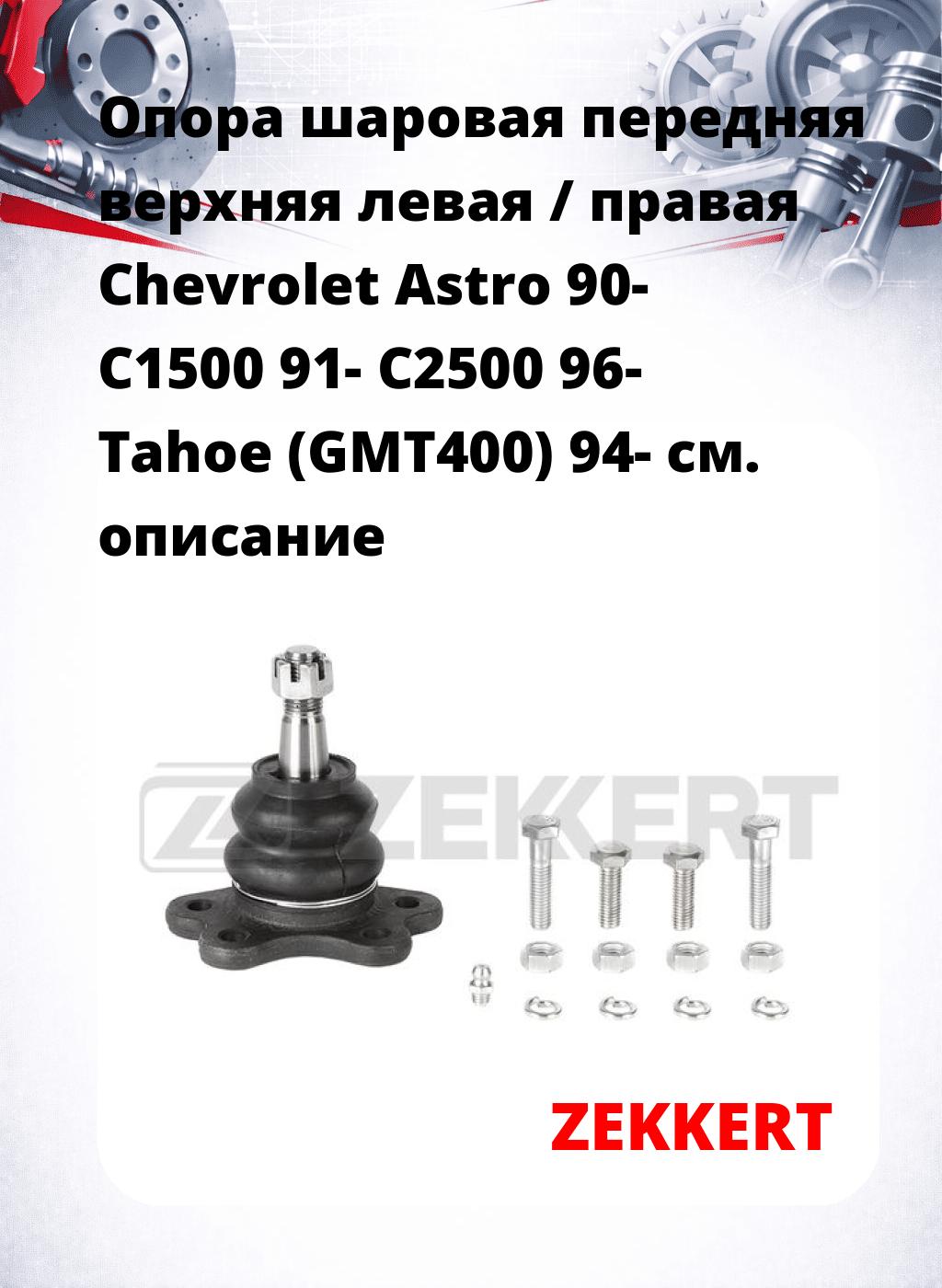 Опора шаровая передняя верхняя левая / правая Chevrolet Astro 90- C1500 91- C2500 96- Tahoe (GMT400) 94-