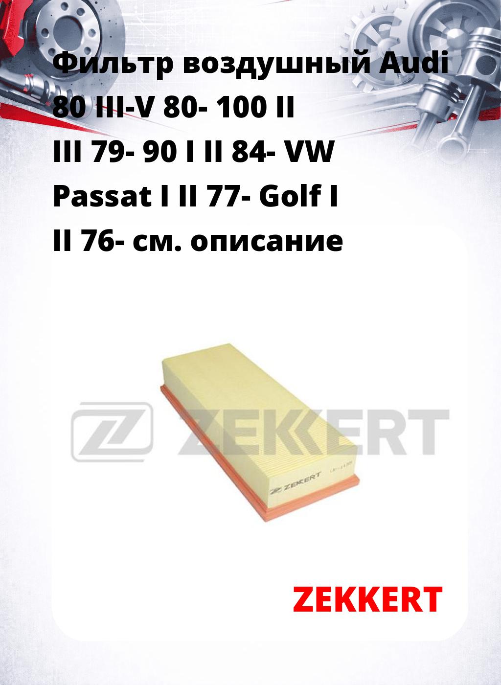Фильтр воздушный  Audi 80 III-V 80- 100 II III 79- 90 I II 84- VW Passat I II 77- Golf I II 76-