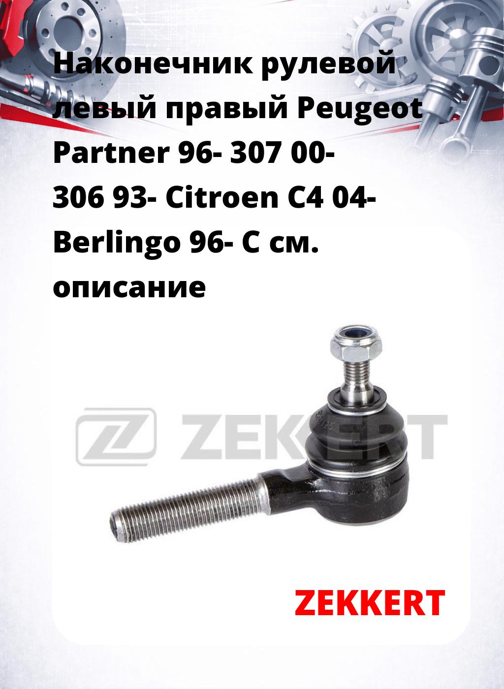 Наконечник рулевой левый  правый Peugeot Partner 96- 307 00- 306 93- Citroen C4 04- Berlingo 96- C