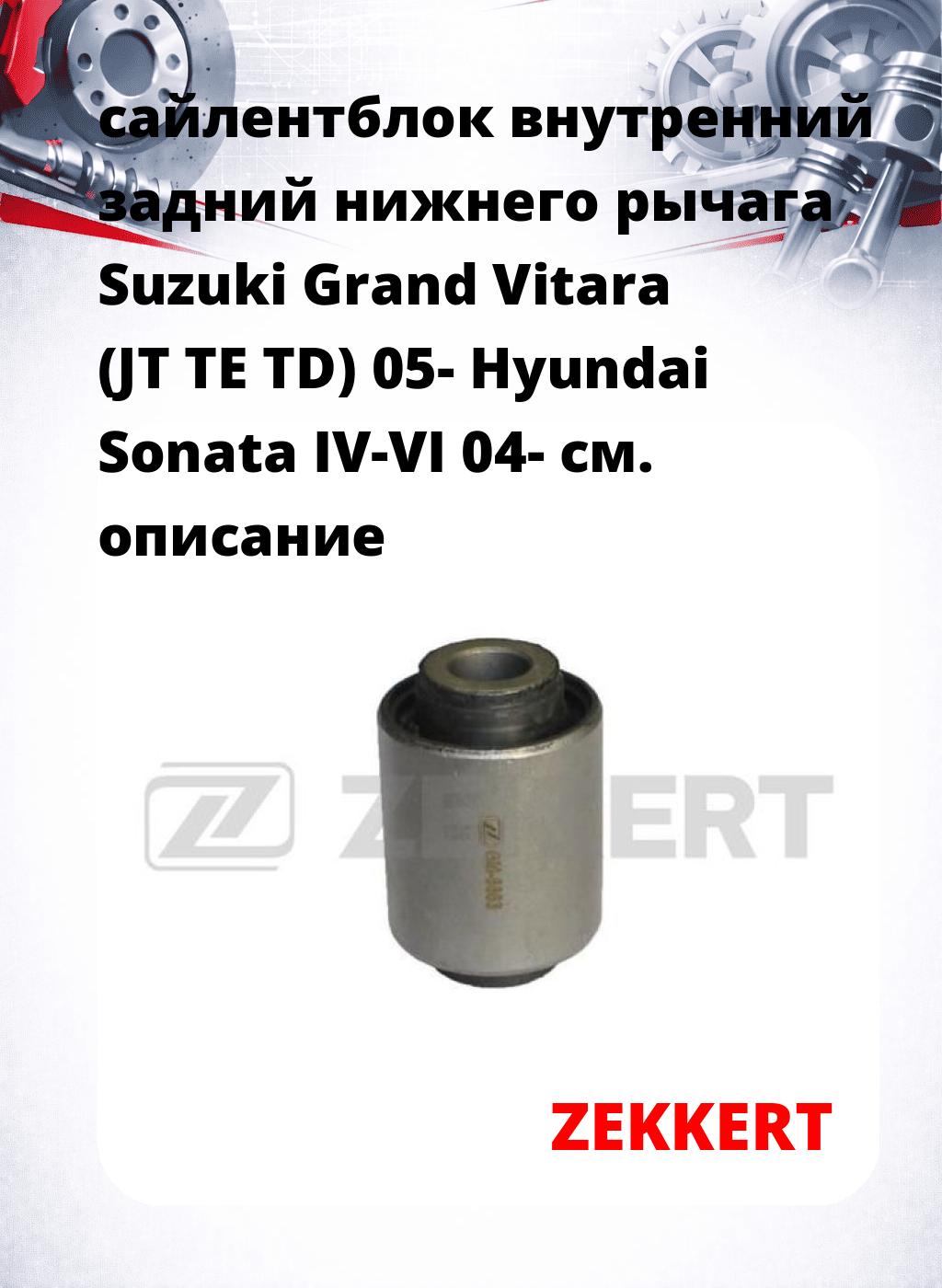 сайлентблок внутренний задний нижнего   рычага Suzuki Grand Vitara (JT TE TD) 05- Hyundai Sonata IV-VI 04-