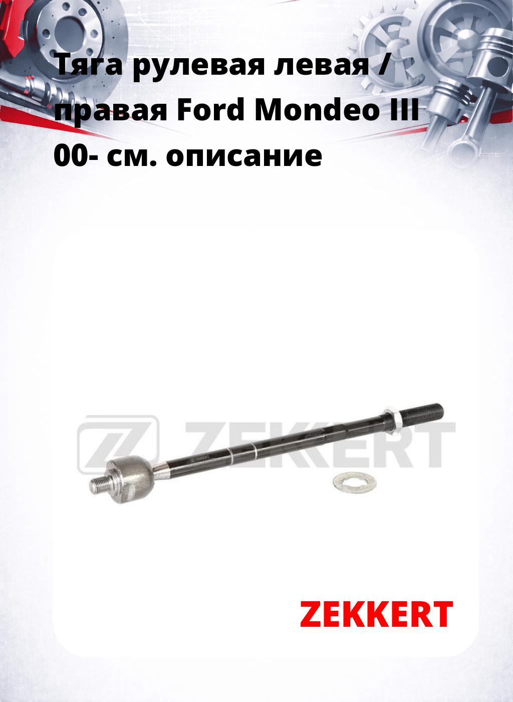 Тяга рулевая левая / правая Ford Mondeo III 00-