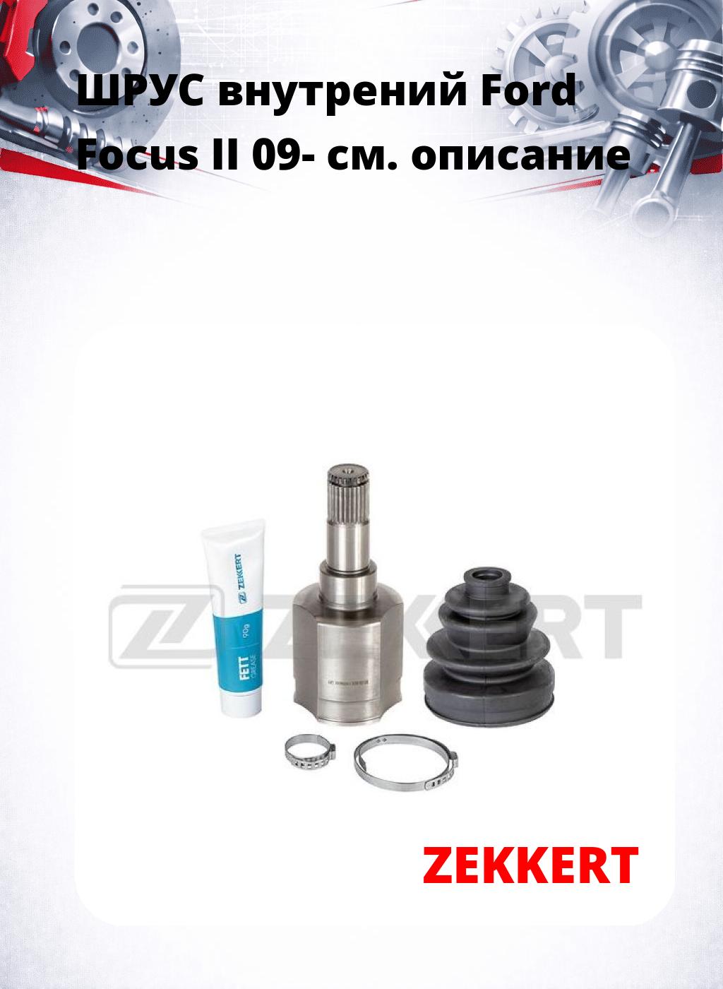 ШРУС внутрений Ford Focus II 09-