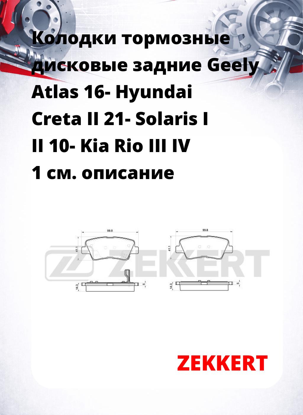 Колодки тормозные дисковые задние Geely Atlas 16-  Hyundai Creta II 21-  Solaris I II 10-  Kia Rio III  IV 1